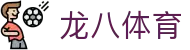 龙八体育 - （中文）官方主页 - 双端同步下载和全能APP